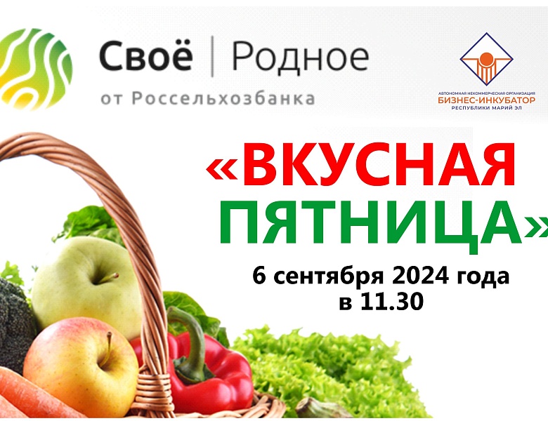 Вкусная пятница 6 сентября 2024 